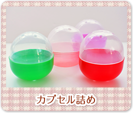 カプセル詰め