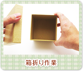 箱折り作業